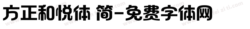 方正和悦体 简字体转换
